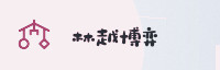 合作伙伴