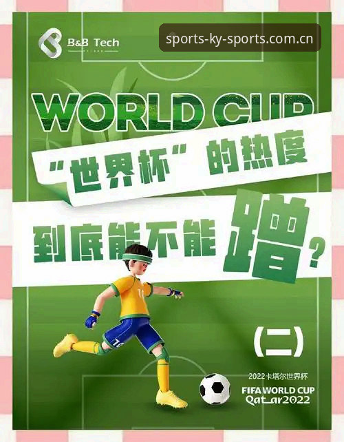 资深用户分享：从ky体育平台看世界杯签证风波，赛事热度遇冷