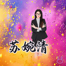 苏婉清
