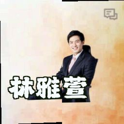 林雅萱